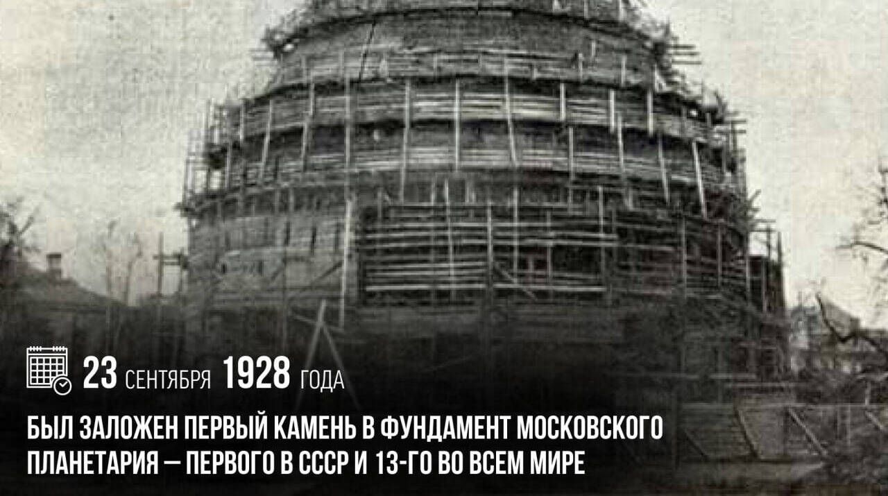 Заложен первый камень в фундамент Московского планетария — первого в СССР и 13-го во всем мире