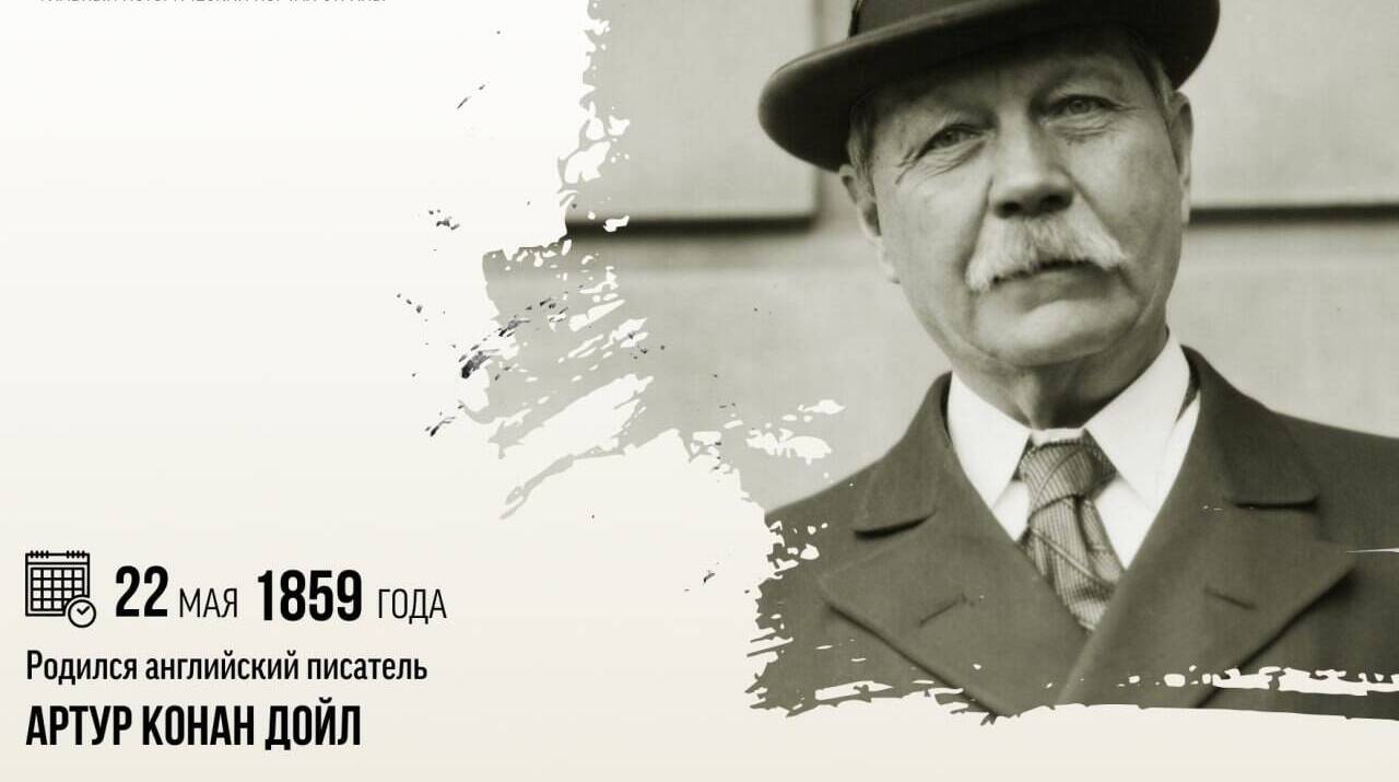 Родился английский писатель Артур Конан Дойл