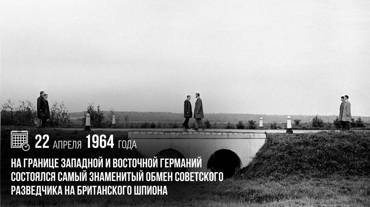 Состоялся самый знаменитый обмен советского разведчика на британского шпиона