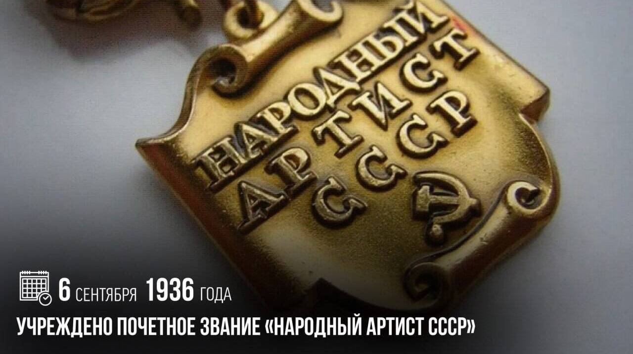 Учреждено почетное звание «Народный артист СССР»
