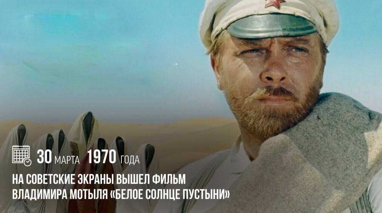 На советские экраны вышла кинокартина «Белое солнце пустыни»