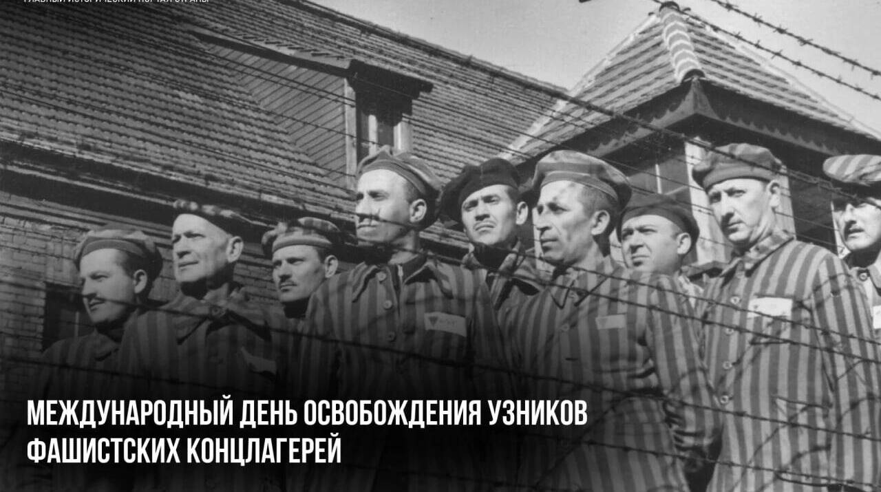 Международный день освобождения узников фашистских концлагерей