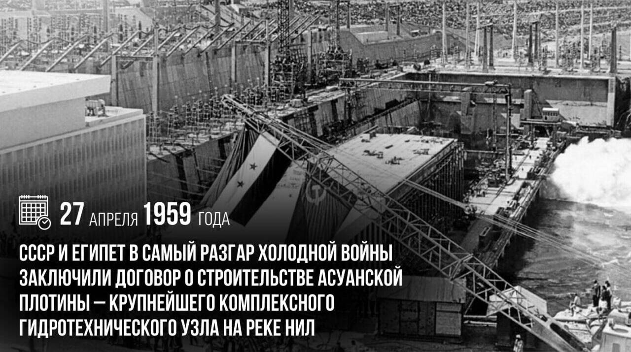 СССР и Египет заключили договор о строительстве Асуанской плотины