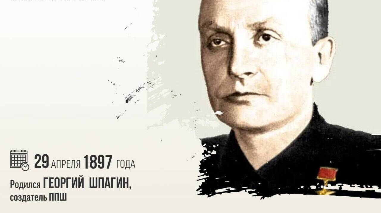 Родился создатель ППШ Георгий Семёнович Шпагин