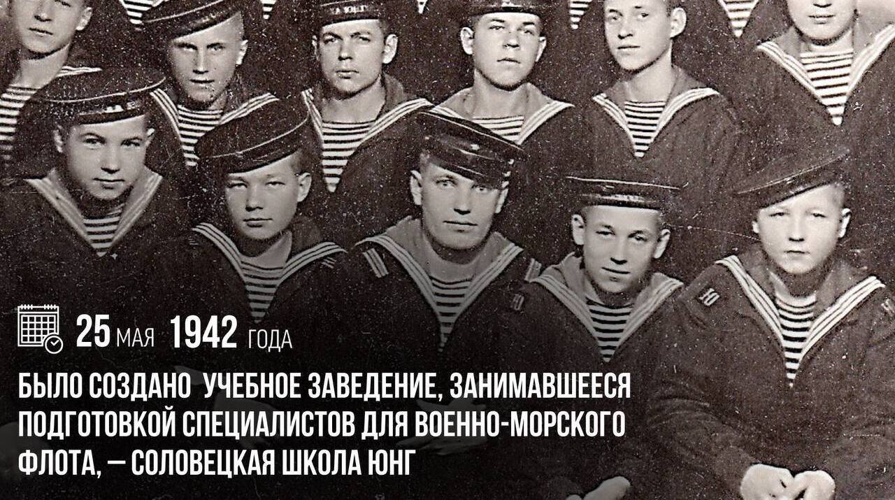 Создано  учебное заведение, занимавшееся подготовкой специалистов для Военно-морского флота, — Соловецкая школа юнг