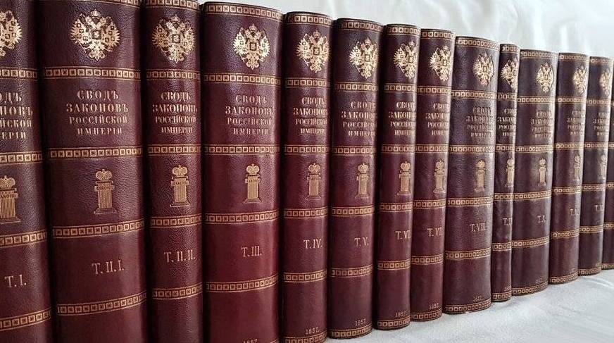 Завершена работа по подготовке Полного собрания законов Российской империи