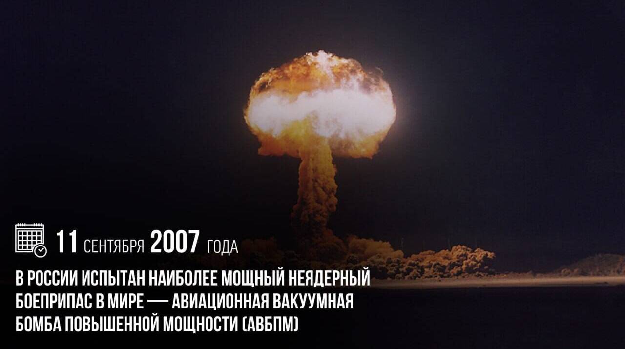В России был испытан наиболее мощный неядерный боеприпас в мире