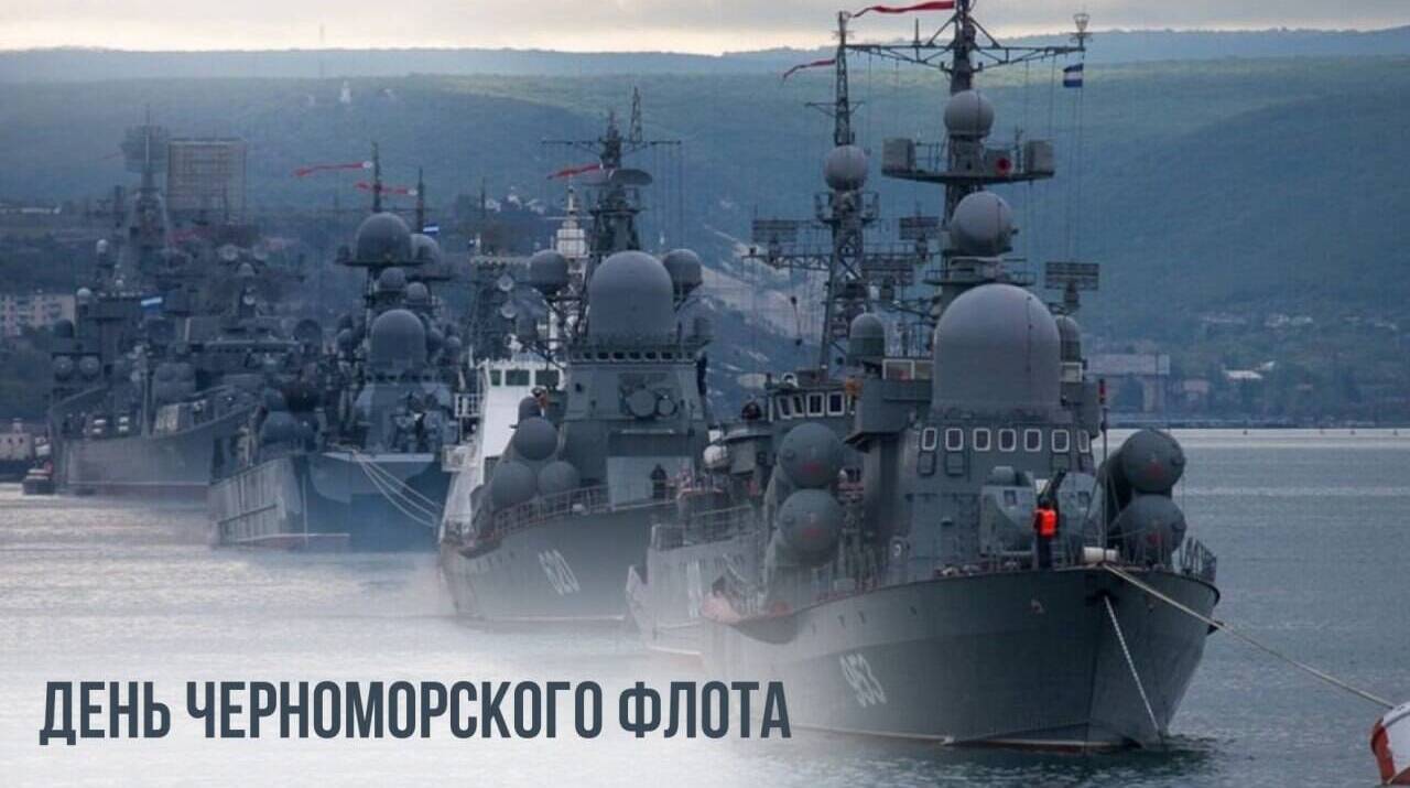 День Черноморского флота