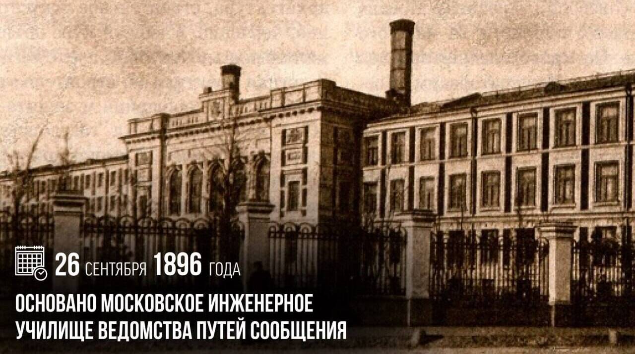 Основано Московское инженерное училище ведомства путей сообщения