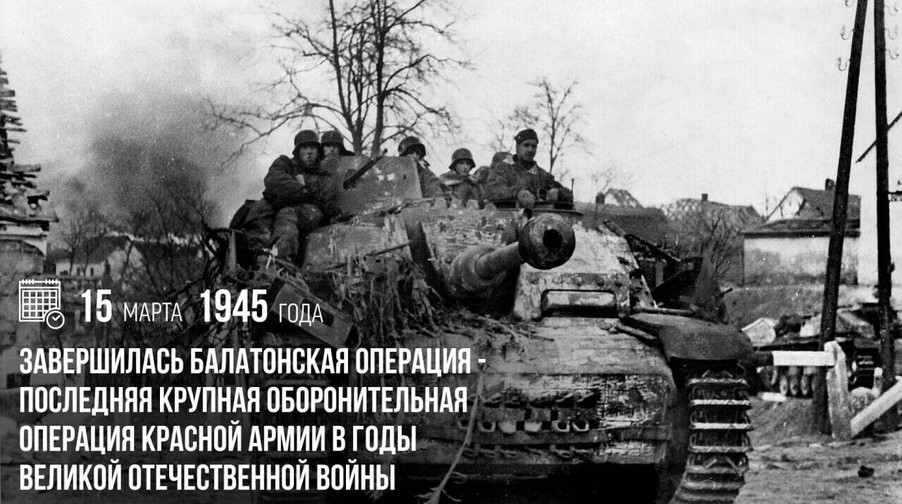 Завершилась Балатонская операция