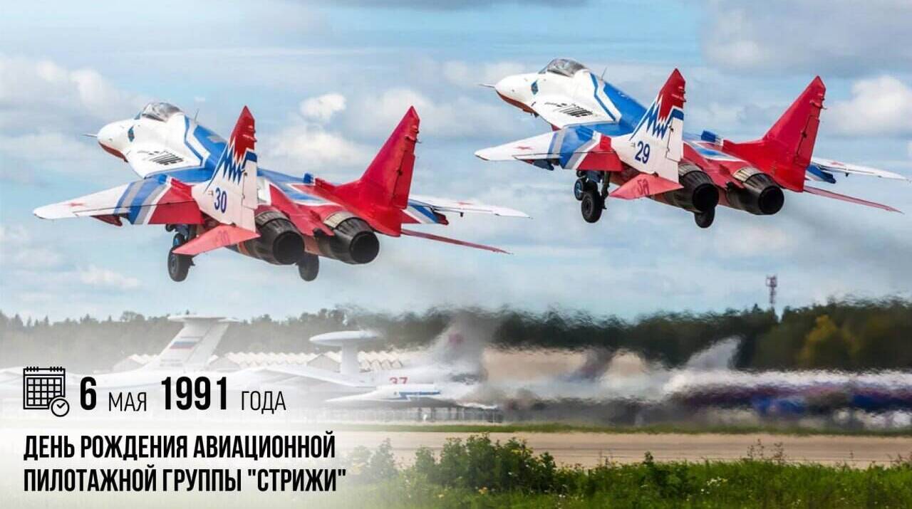 День рождения авиационной пилотажной группы «Стрижи»