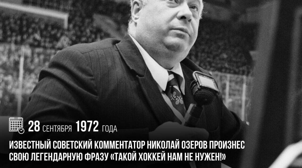 Известный советский комментатор Николай Озеров произнес свою легендарную фразу «Такой хоккей нам не нужен!»
