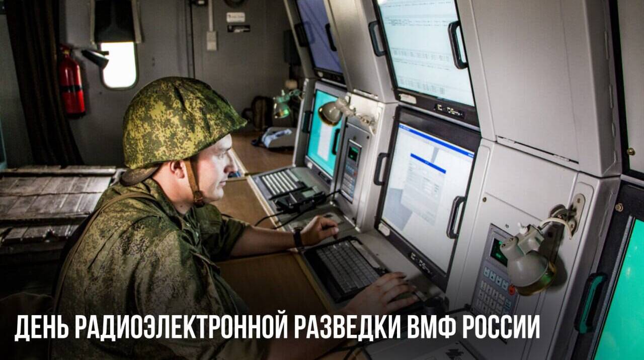 День радиоэлектронной разведки ВМФ России