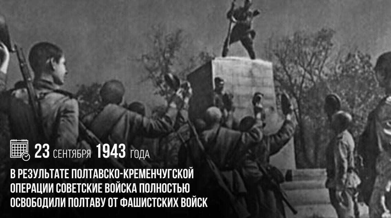 В результате Полтавско-Кременчугской операции советские войска полностью освободили Полтаву от фашистских войск