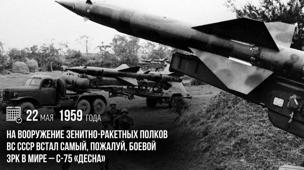 На вооружение зенитно-ракетных полков ВС СССР встал самый, пожалуй, боевой ЗРК в мире — С-75 «Десна»