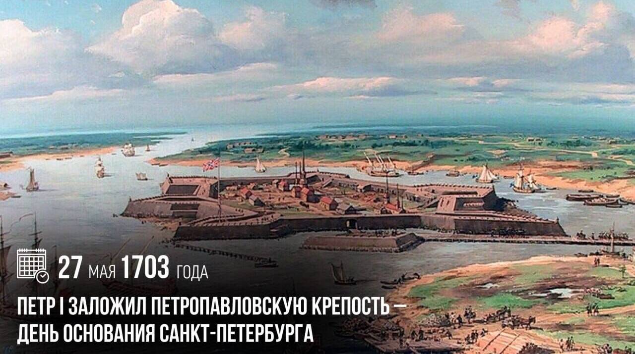 Петр I заложил Петропавловскую крепость