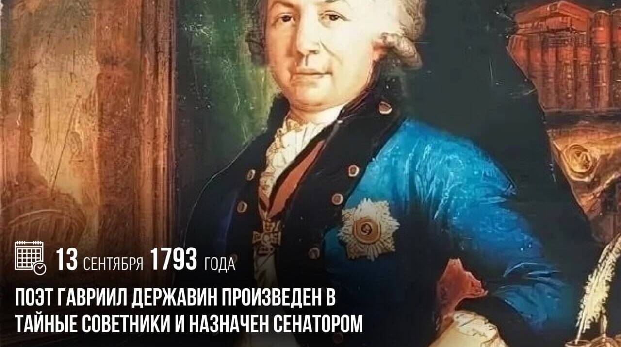 Поэт Гавриил Державин был произведен в тайные советники и назначен сенатором
