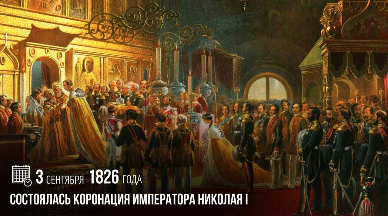 Состоялась коронация императора Николая I