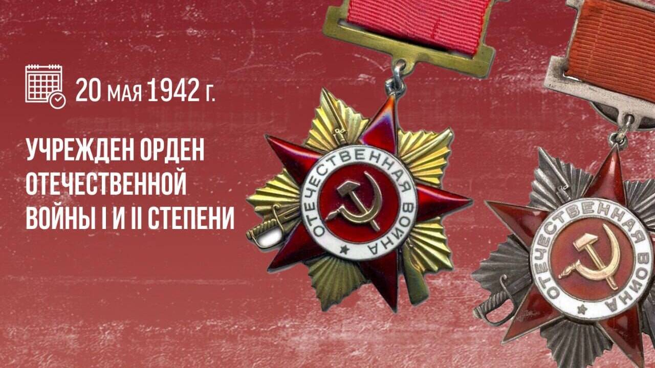 Учрежден орден Отечественной войны I и II степени