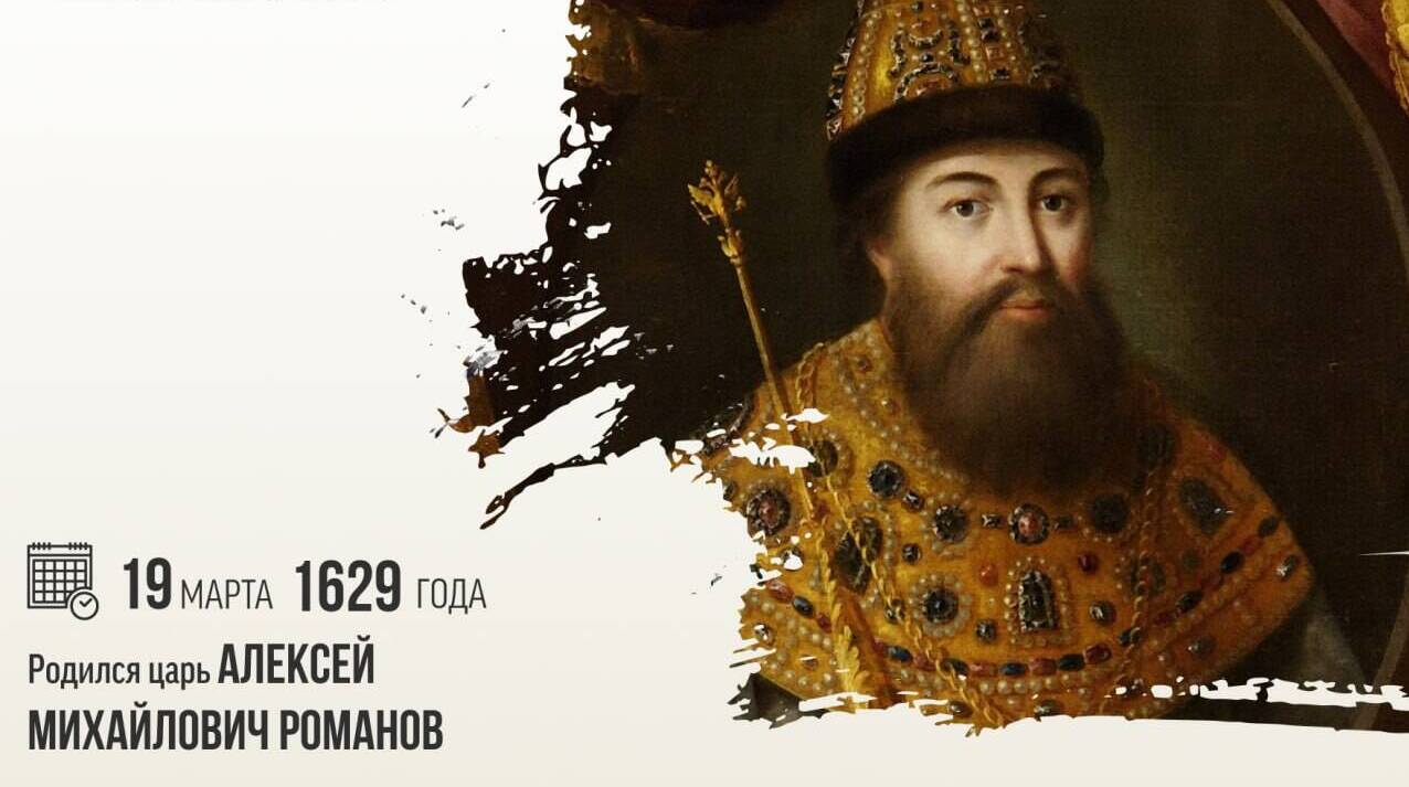 Родился царь Алексей Михайлович Романов