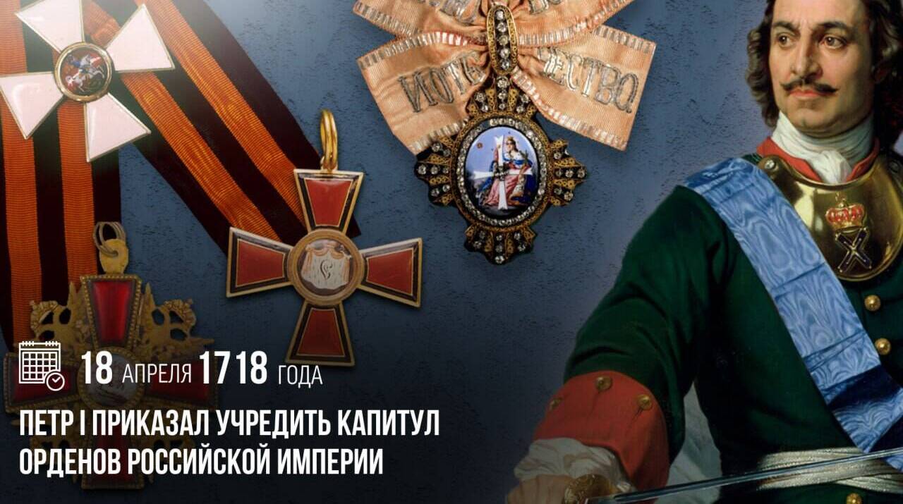 Петр I приказал учредить Капитул орденов Российской империи