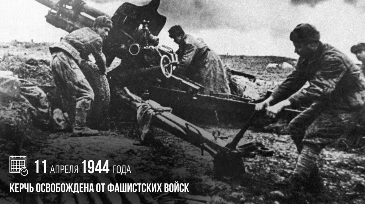 Керчь была освобождена от фашистских войск