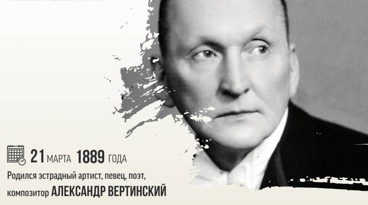 Родился эстрадный артист, певец, поэт, композитор — Александр Николаевич Вертинский