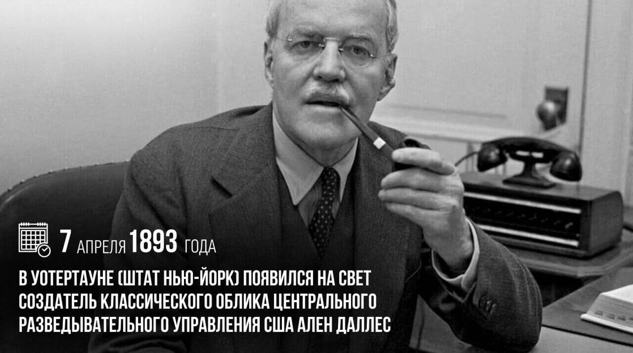 Родился создатель классического облика Центрального разведывательного управления США Ален Даллес