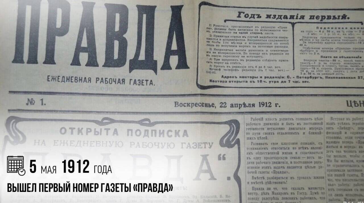 Вышел первый номер газеты «Правда»