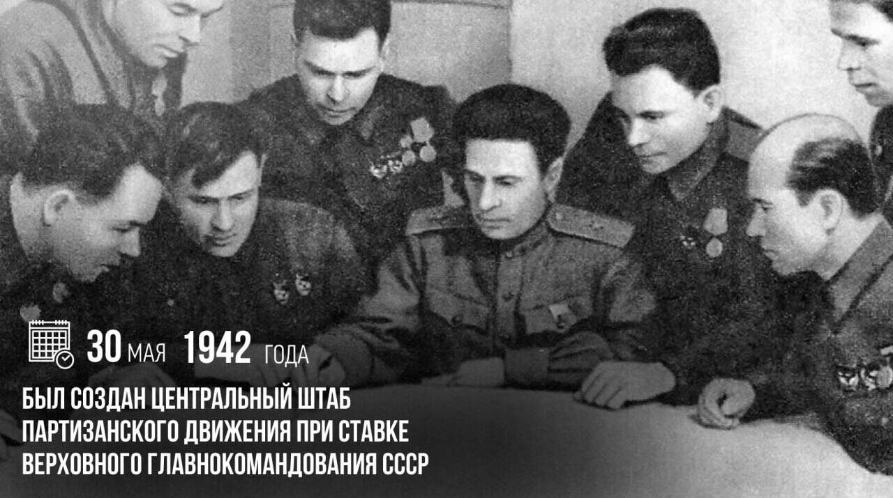 Создан Центральный штаб партизанского движения при Ставке Верховного Главнокомандования СССР