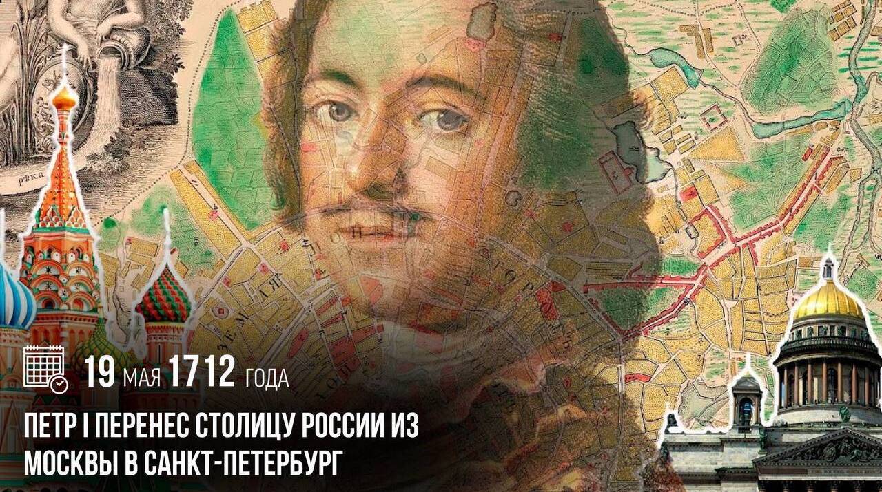 Петр I перенес столицу России из Москвы в Санкт-Петербург