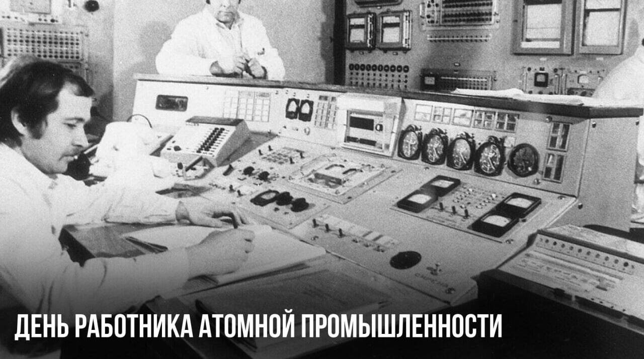 День работника атомной промышленности