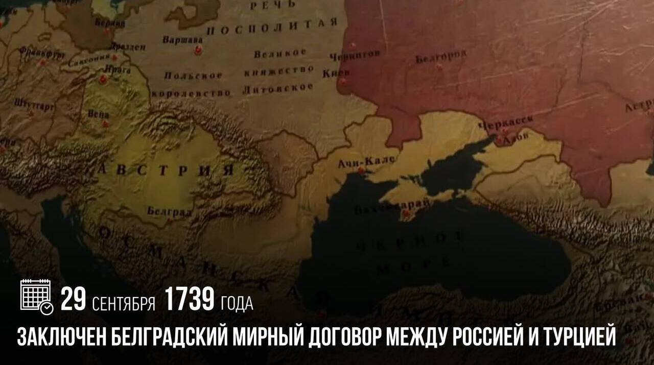 Заключен Белградский мирный договор между Россией и Турцией