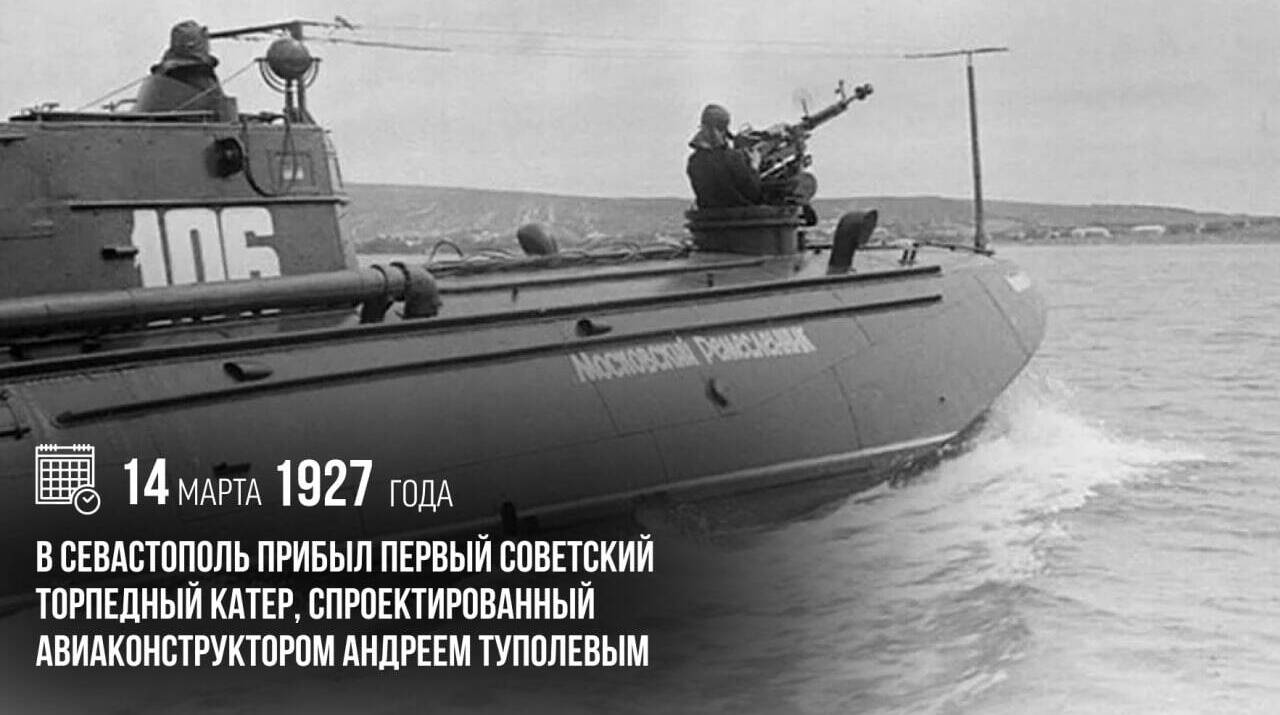 Прибыл первый советский торпедный катер, спроектированный авиаконструктором Андреем Туполевым