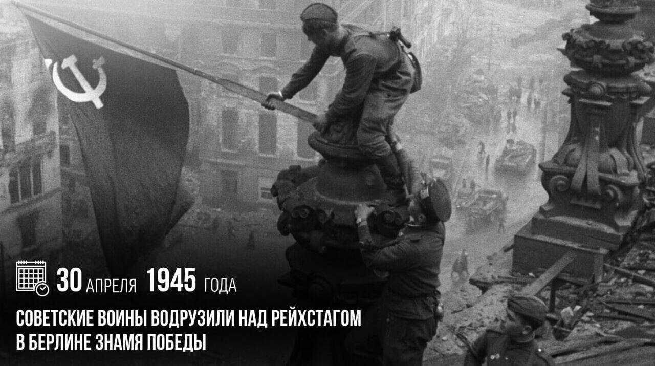 Советские воины водрузили над рейхстагом в Берлине Знамя Победы