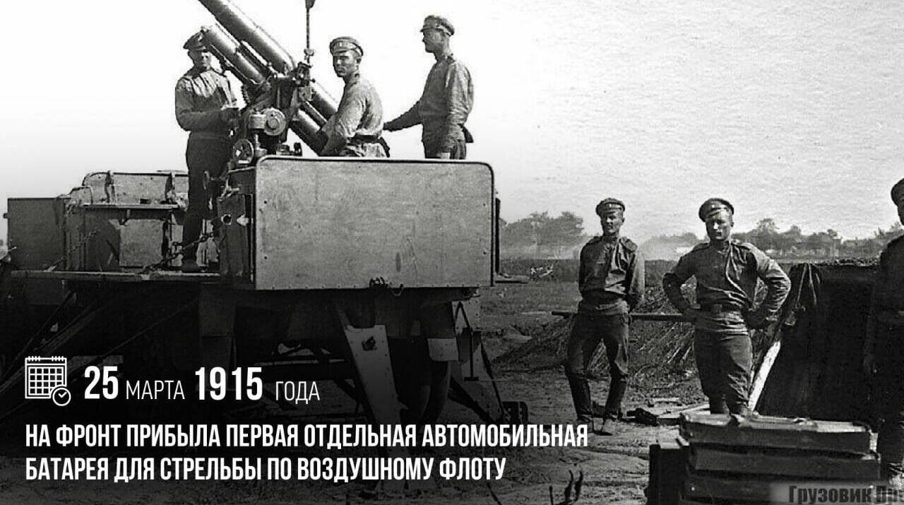 На фронт прибыла первая Отдельная автомобильная батарея для стрельбы по воздушному флоту