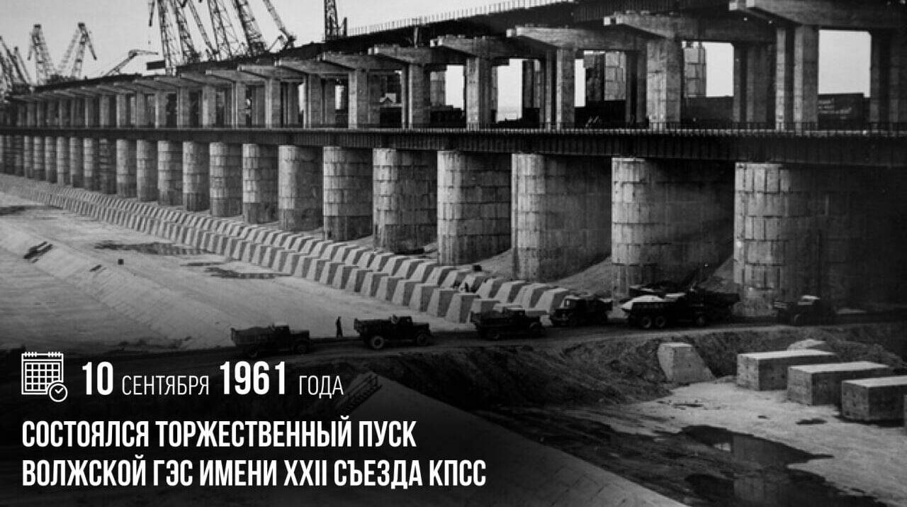 Состоялся торжественный пуск Волжской ГЭС имени XXII съезда КПСС