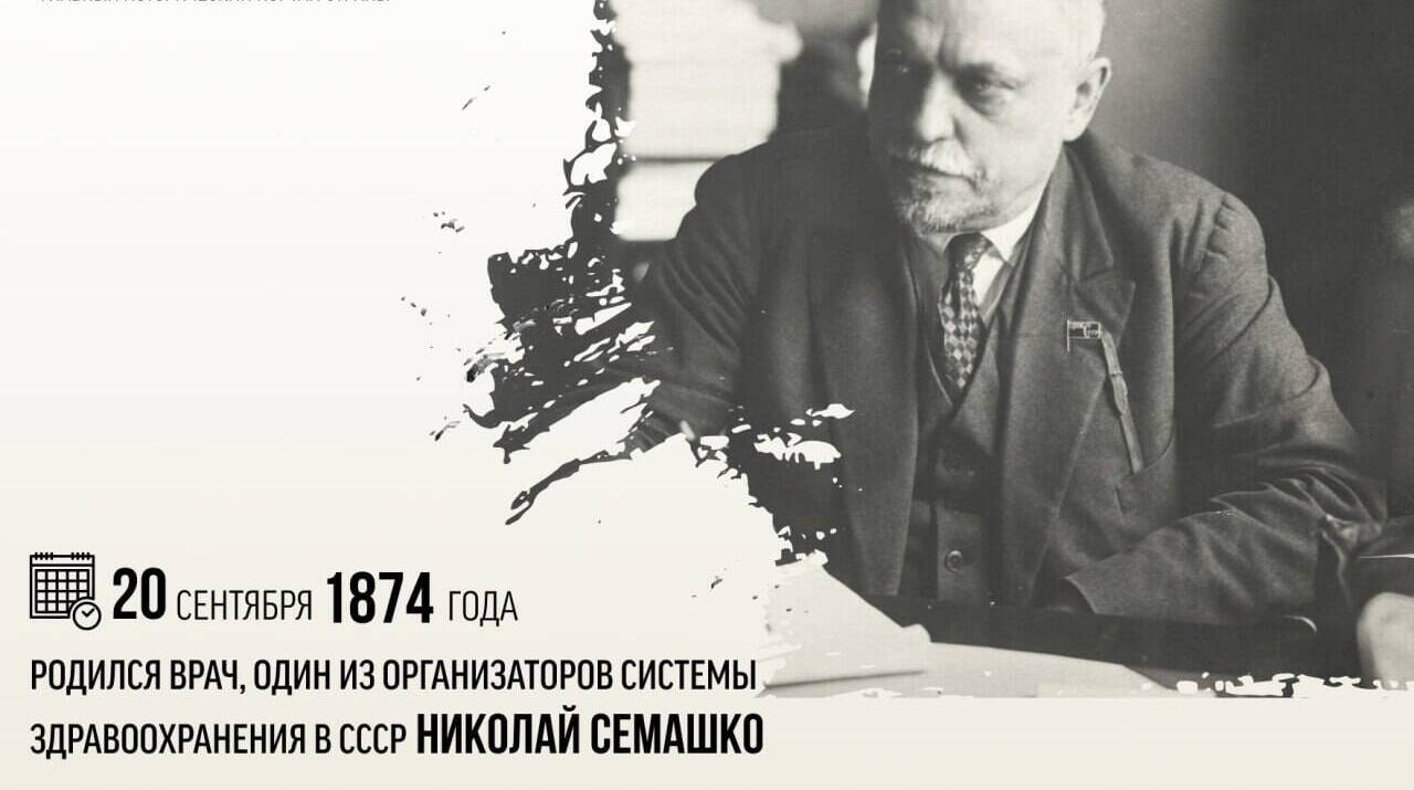 Родился врач, один из организаторов системы здравоохранения в СССР Николай Александрович Семашко