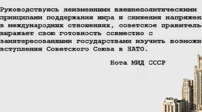 СССР обратился с инициативой о вступлении в НАТО
