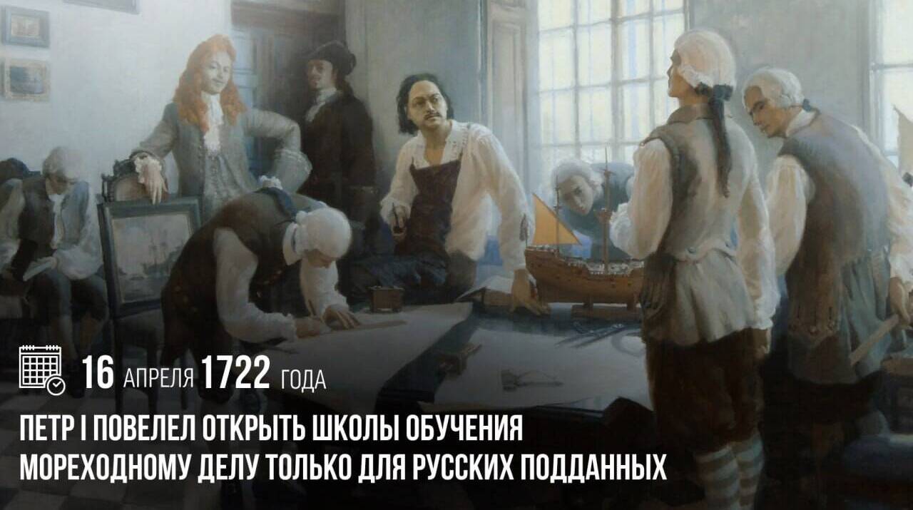 Петр I повелел открыть школы обучения мореходному делу только для русских подданных