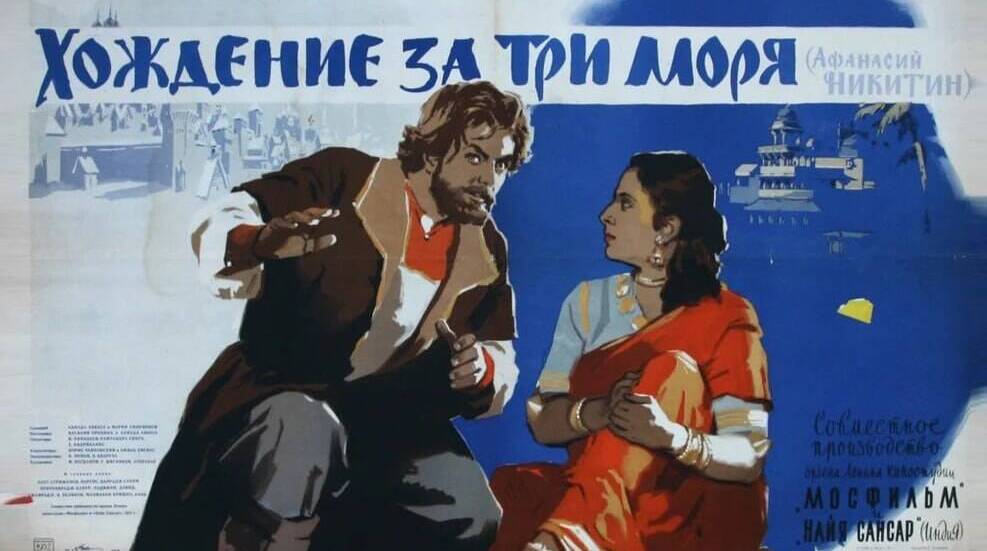 Тверской купец Афанасий Никитин впервые достиг Индии