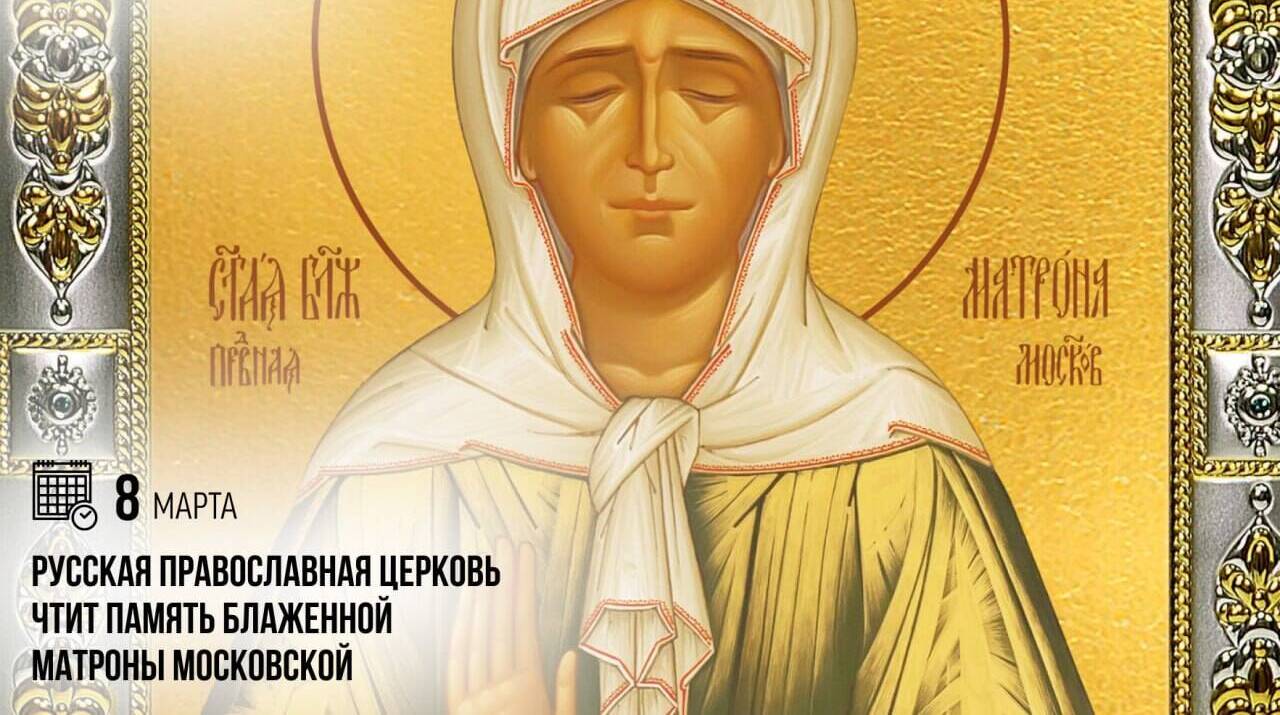 Русская православная церковь чтит память блаженной Матроны Московской