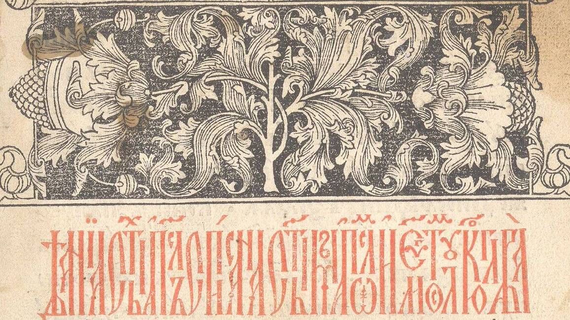 В Москве по указу Ивана Грозного начала работать типография первопечатника Ивана Федорова и Петра Мстиславца