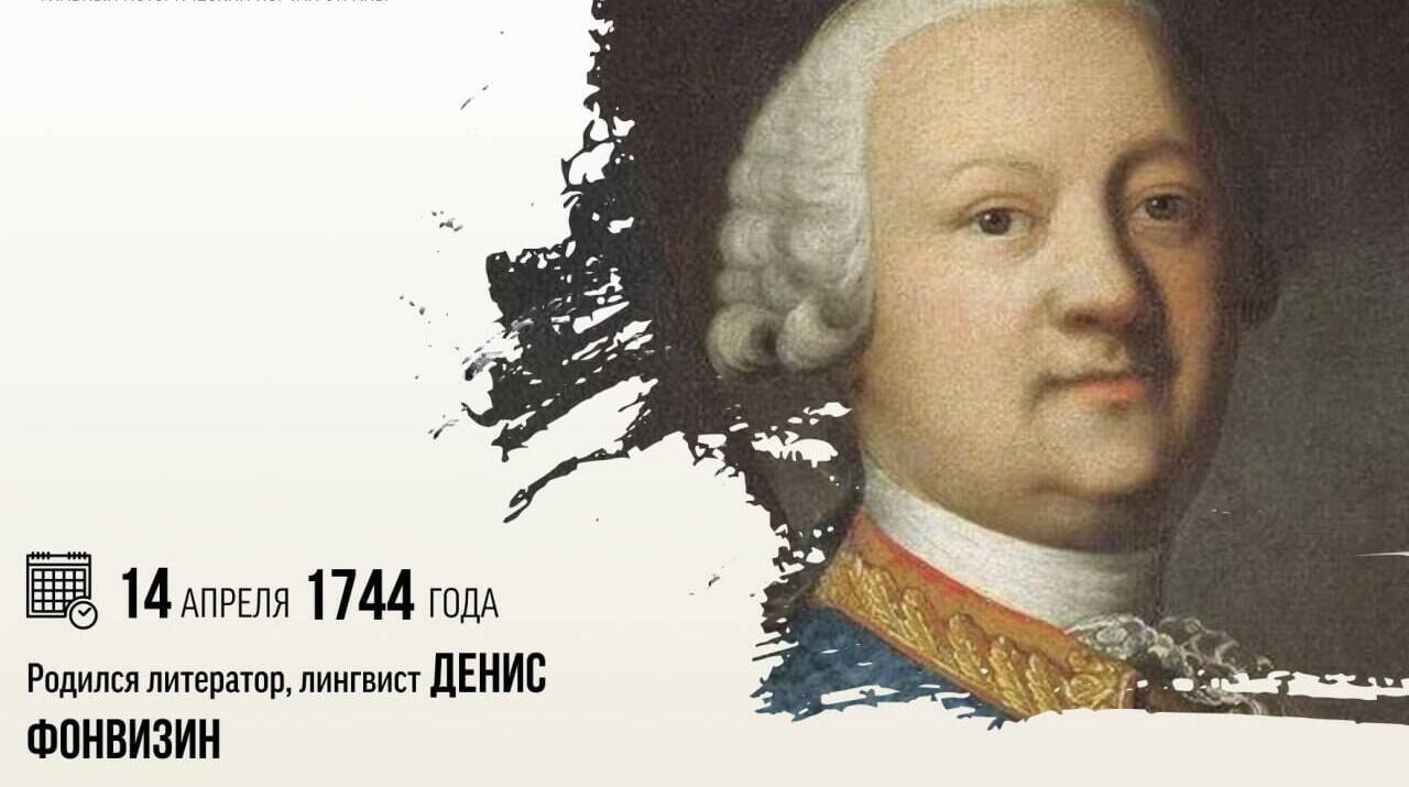 Родился литератор и лингвист Денис Иванович Фонвизин
