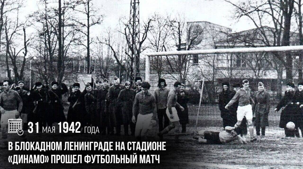 В блокадном Ленинграде на стадионе «Динамо» прошел футбольный матч