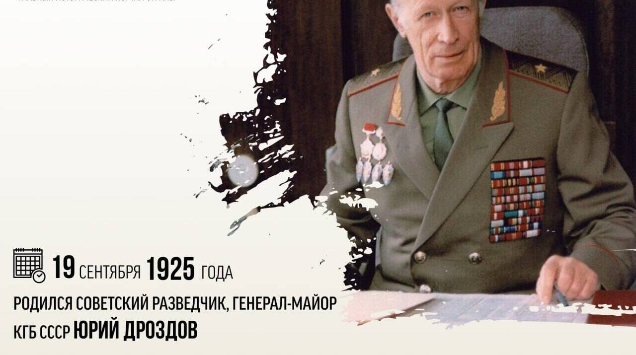 Родился советский разведчик, генерал-майор КГБ СССР Юрий Иванович Дроздов