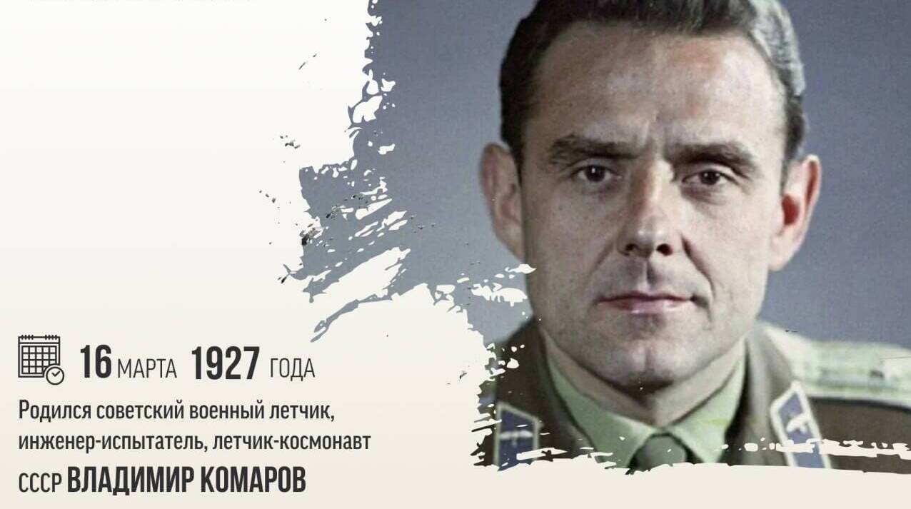 Родился советский военный летчик, инженер-испытатель, летчик-космонавт СССР Владимир Михайлович Комаров