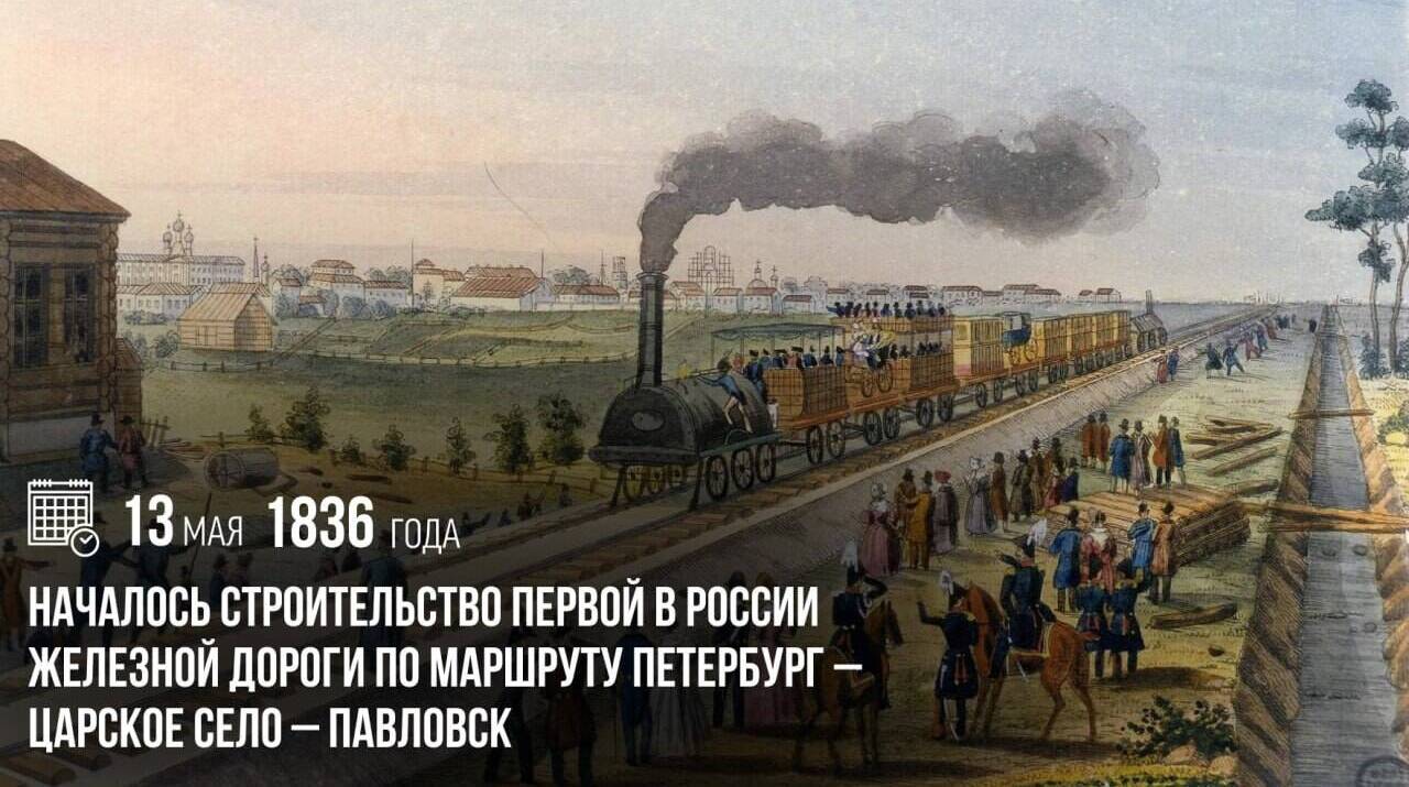 Началось строительство первой в России железной дороги по маршруту Петербург – Царское Село – Павловск
