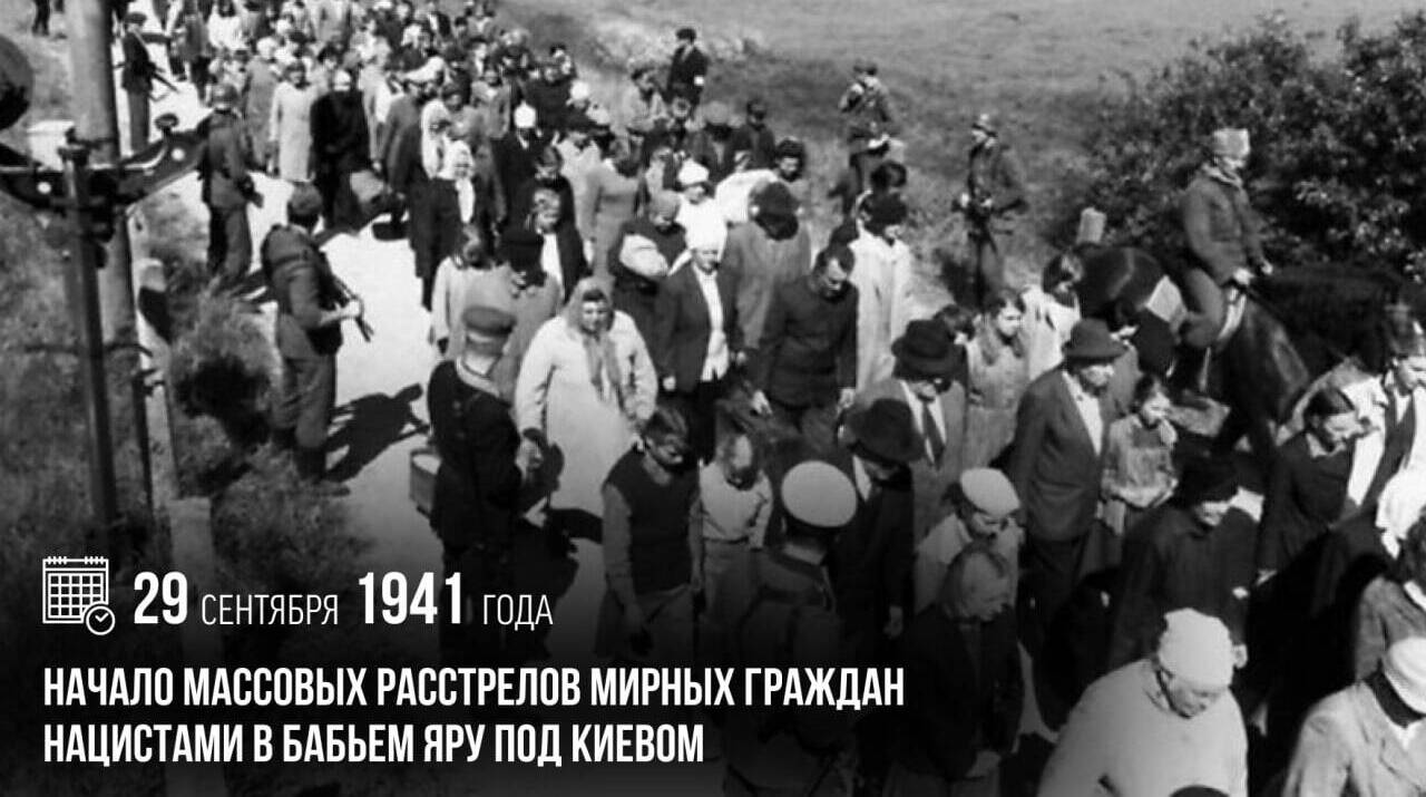 Начало массовых расстрелов мирных граждан нацистами в Бабьем Яру под Киевом