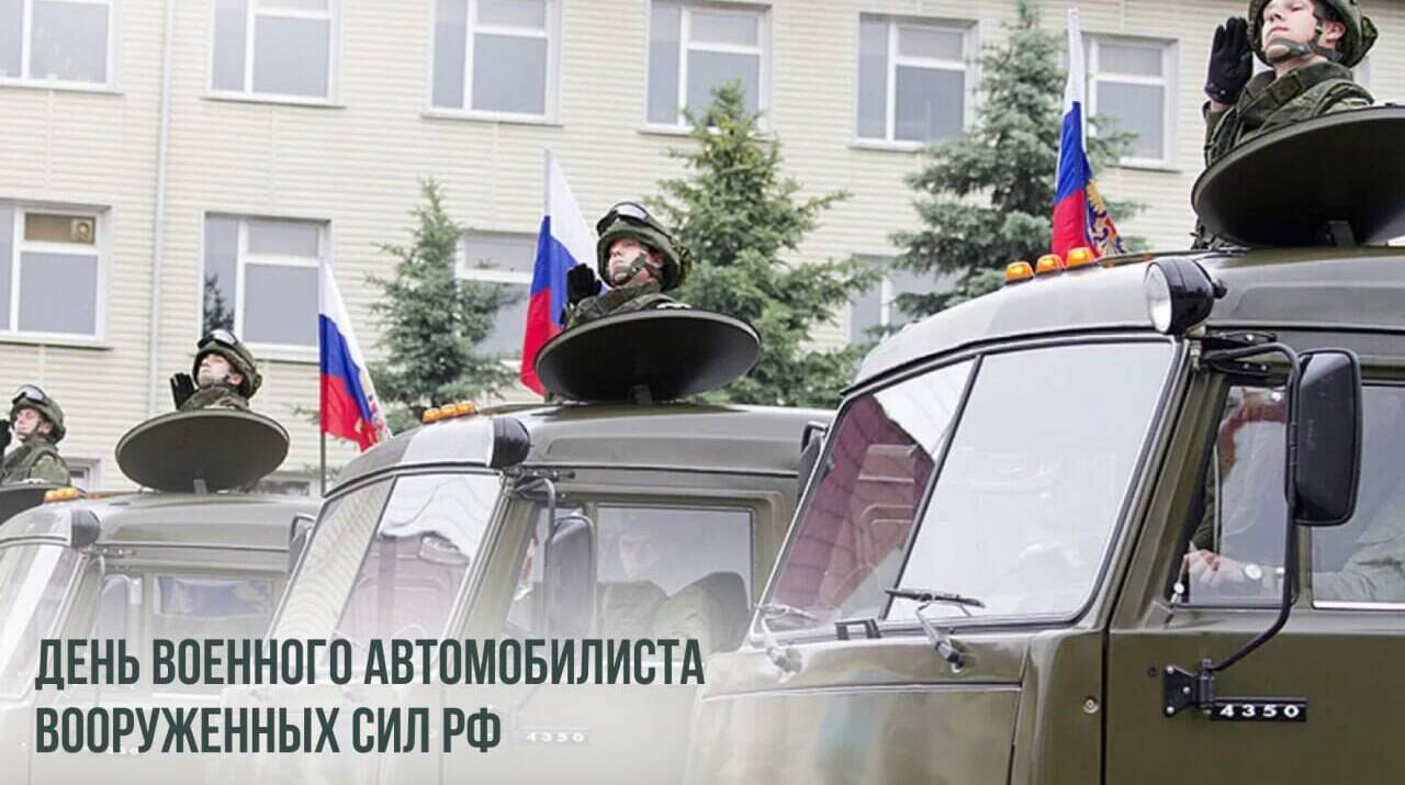 День военного автомобилиста Вооруженных сил РФ
